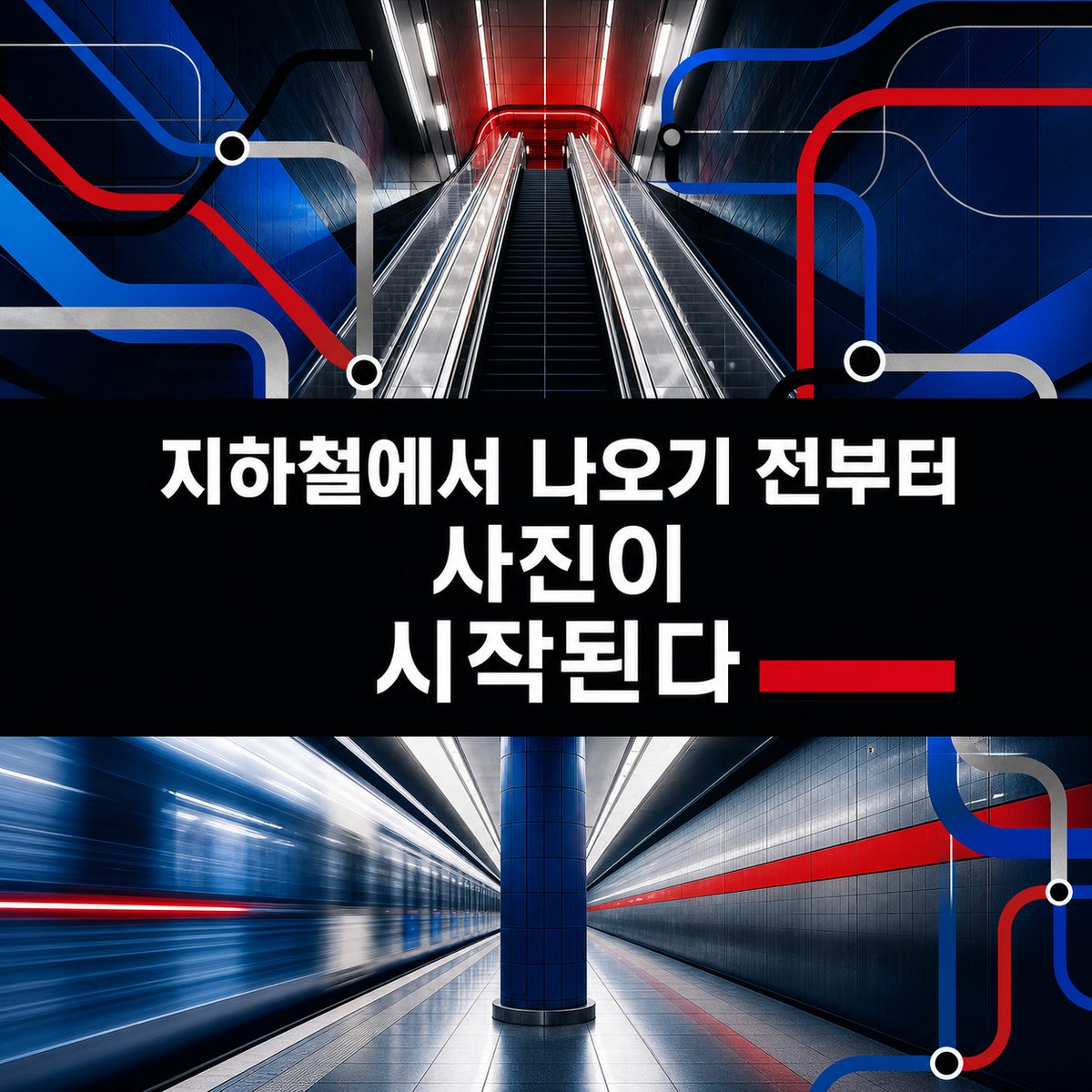 지하철에서 나오기 전부터 사진이 시작된다