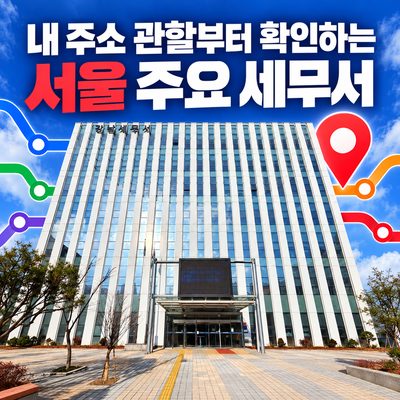 내 주소 관할부터 확인하는 서울 주요 세무서