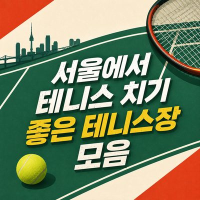 서울에서 테니스 치기 좋은 테니스장 모음
