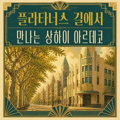 플라타너스 길에서 만나는 상하이 아르데코 건축
