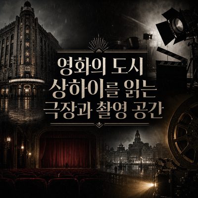 영화의 도시 상하이를 읽는 극장과 촬영 공간