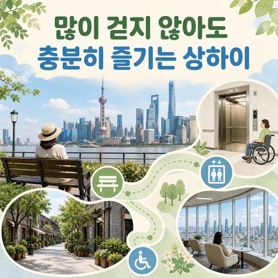 많이 걷지 않아도 충분히 즐기는 상하이