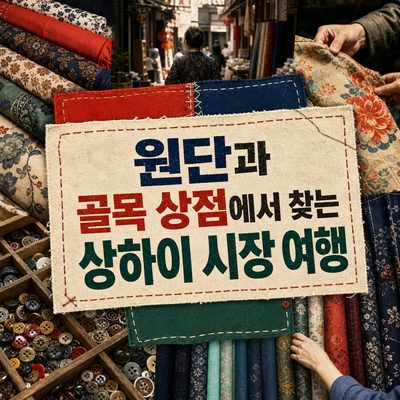 원단과 골목 상점에서 찾는 상하이 시장 여행