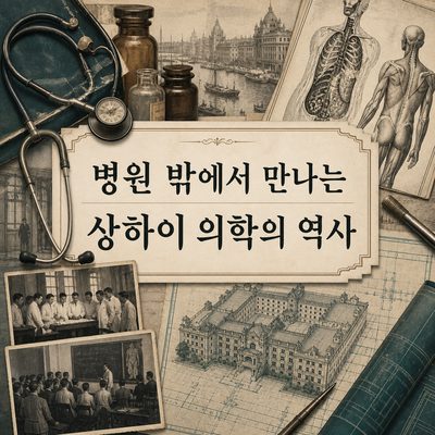 병원 밖에서 만나는 상하이 의학의 역사