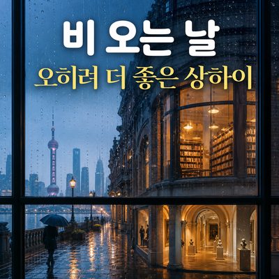 비 오는 날 오히려 더 좋아지는 상하이