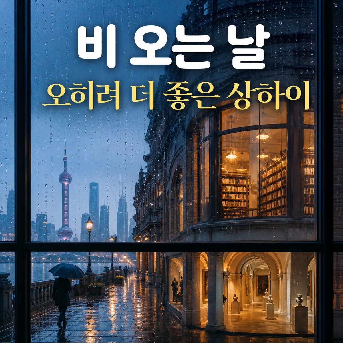 비 오는 날 오히려 더 좋아지는 상하이