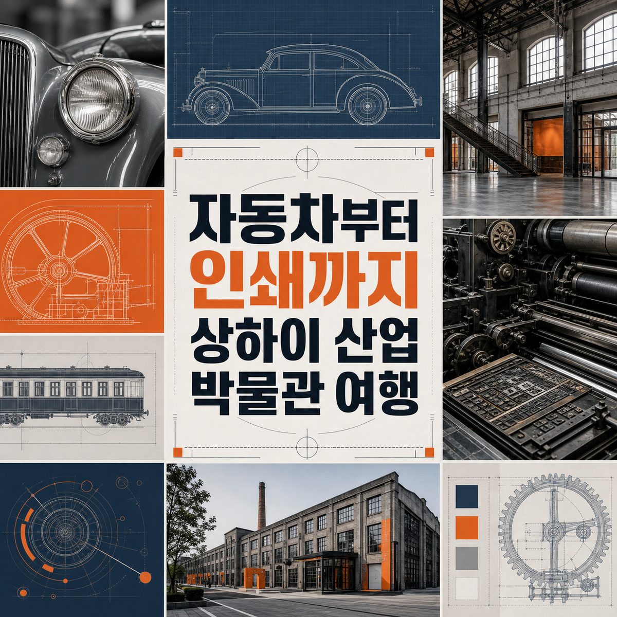 자동차부터 인쇄까지 상하이 산업 박물관 여행