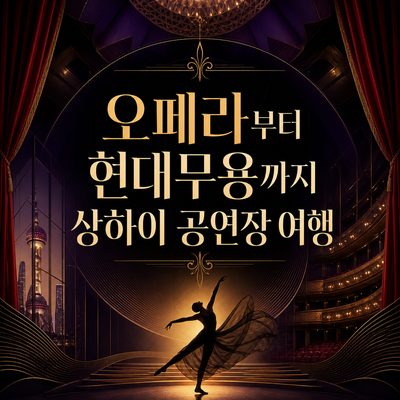 오페라부터 현대무용까지 상하이 공연장 여행
