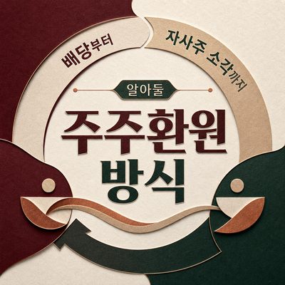 배당부터 자사주 소각까지 알아둘 주주환원 방식