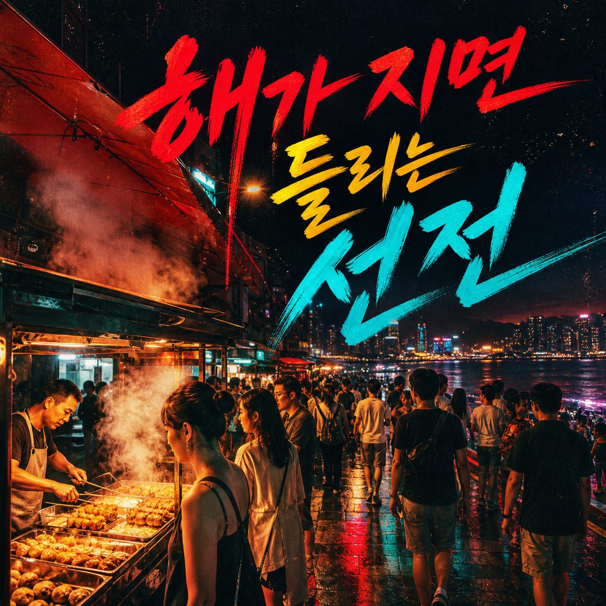 해가 진 뒤에야 들리는 선전의 생활 리듬