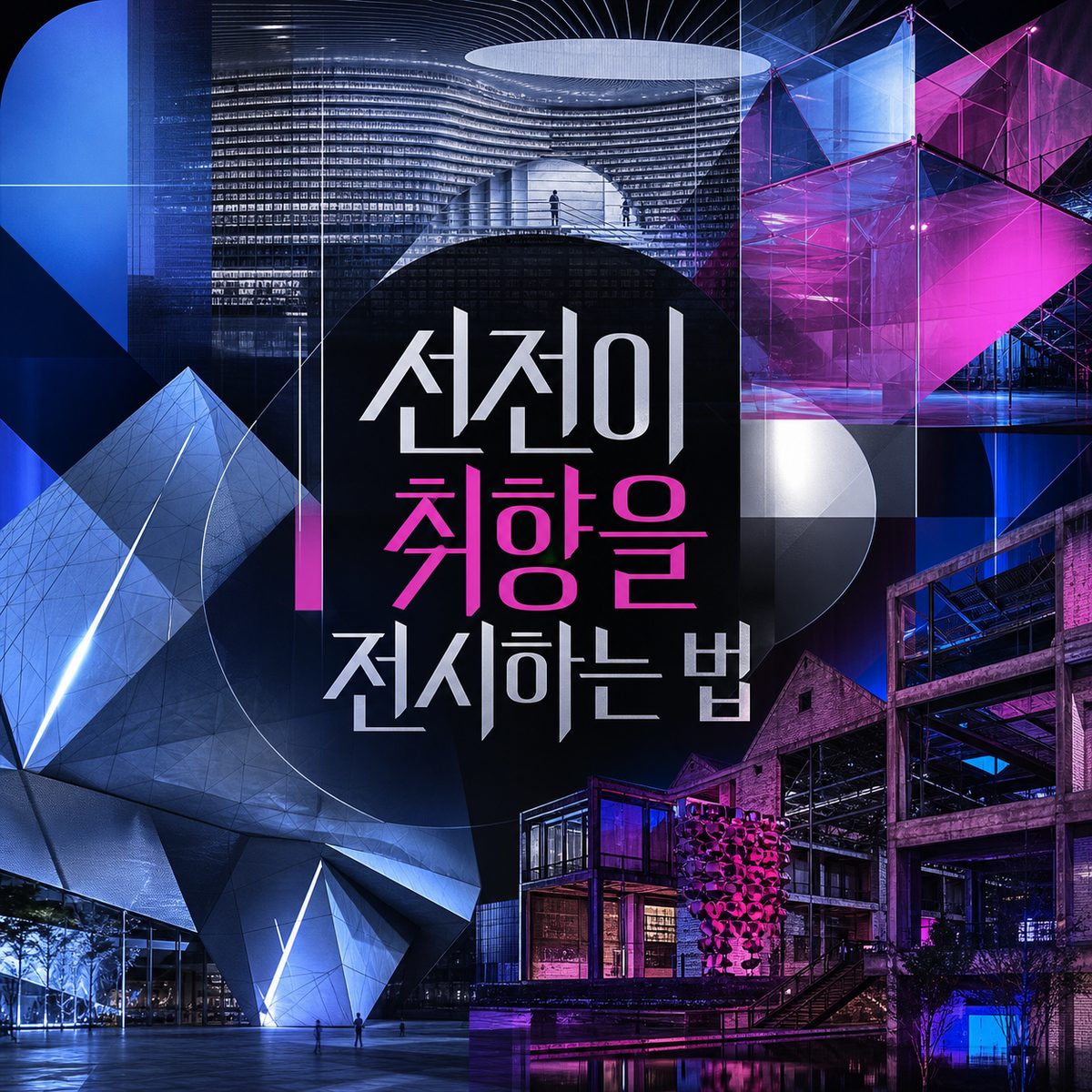 기술도시 선전이 취향을 전시하는 방법