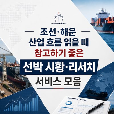 조선·해운 산업 흐름 읽을 때 참고하기 좋은 선박 시황·리서치 서비스 모음