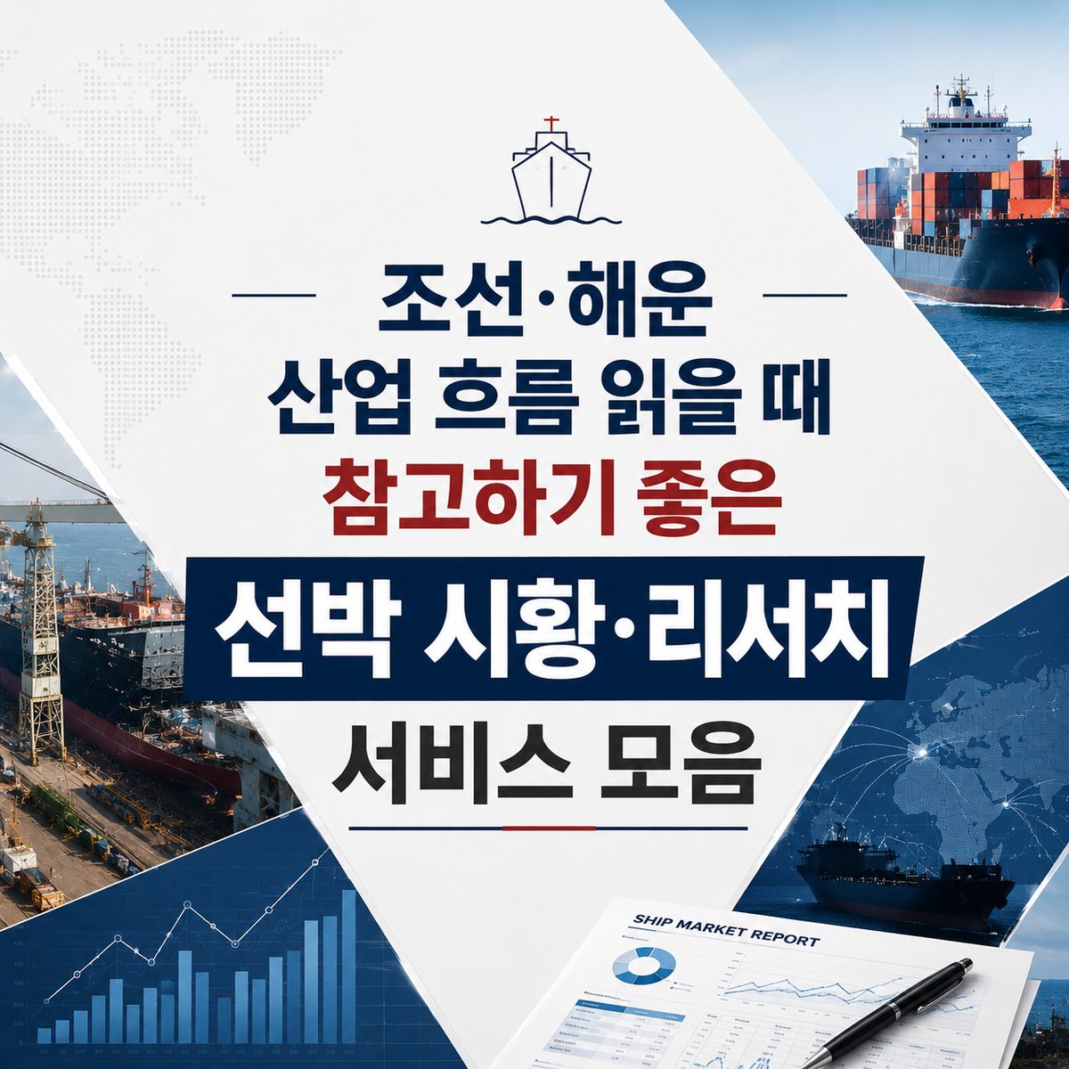 조선·해운 산업 흐름 읽을 때 참고하기 좋은 선박 시황·리서치 서비스 모음