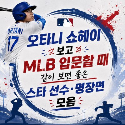 오타니 쇼헤이 보고 MLB 입문할 때 같이 보면 좋은 스타 선수·명장면 모음