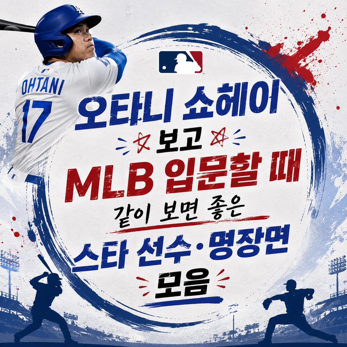 오타니 쇼헤이 보고 MLB 입문할 때 같이 보면 좋은 스타 선수·명장면 모음