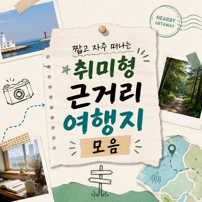 짧고 자주 떠나는 취미형 근거리 여행지 모음