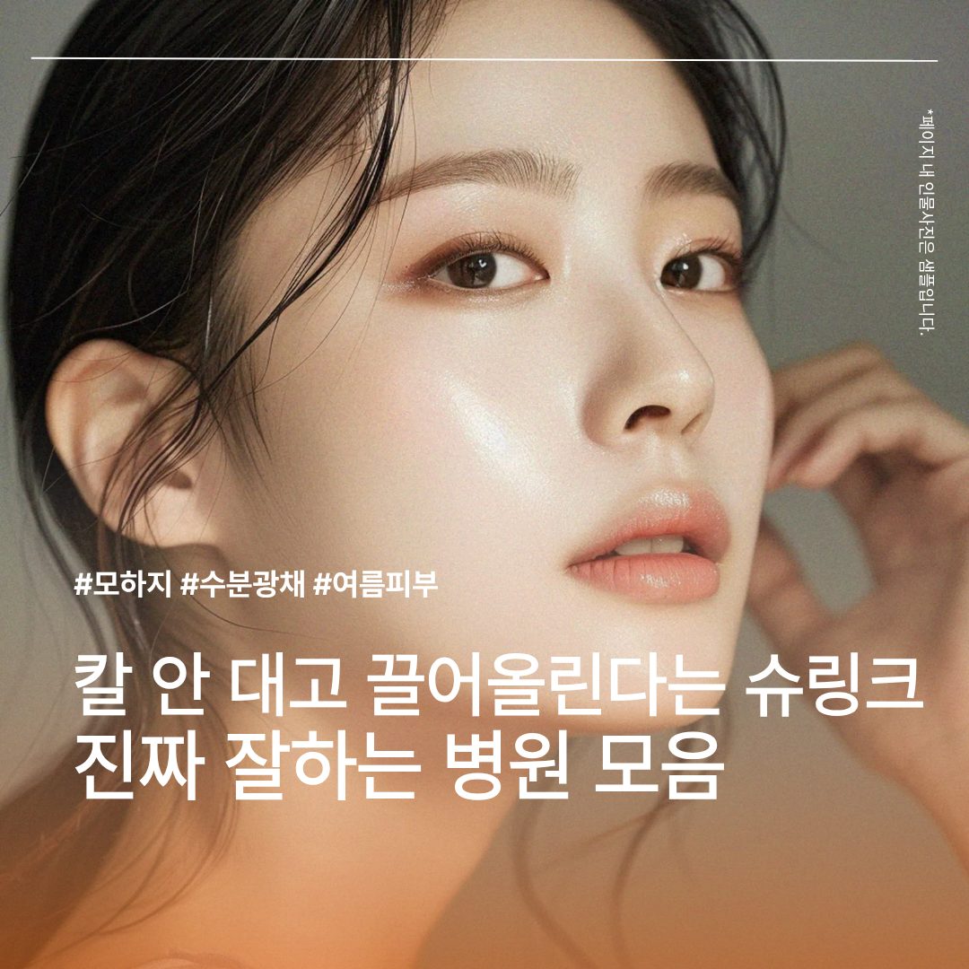 칼 안 대고 끌어올린다는 슈링크, 진짜 잘하는 병원 모음