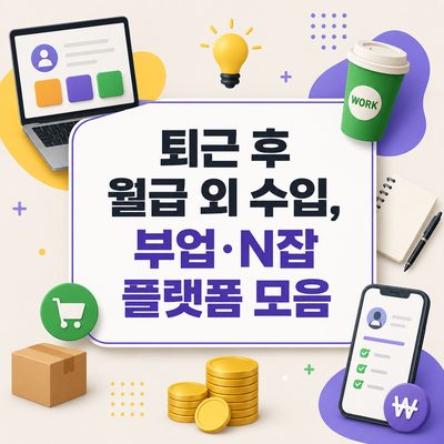 퇴근 후 월급 외 수입, 부업·N잡 플랫폼 모음
