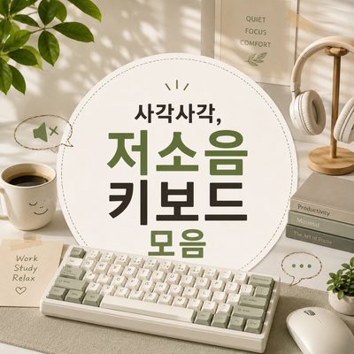 사각사각, 저소음 키보드 모음
