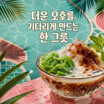 더운 오후를 기다리게 만드는 한 그릇