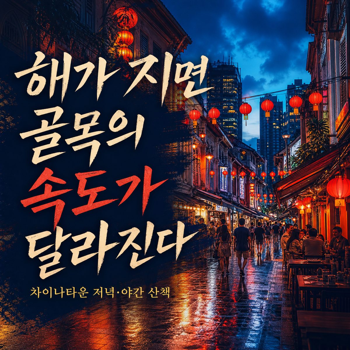 해가 지면 골목의 속도가 달라지는 차이나타운