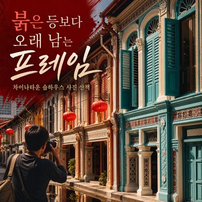 붉은 등보다 오래 남는 차이나타운의 프레임