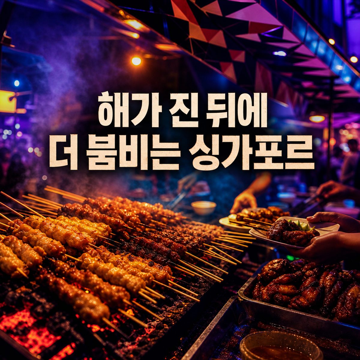 해가 진 뒤에 더 붐비는 싱가포르