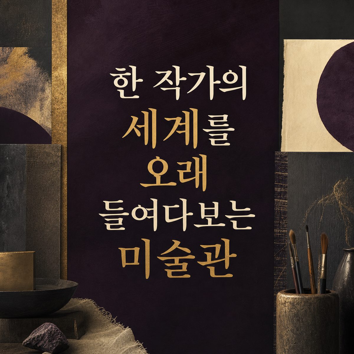 한 작가의 세계를 오래 들여다보는 미술관