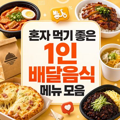 혼자 먹기 좋은 1인 배달음식 메뉴 모음