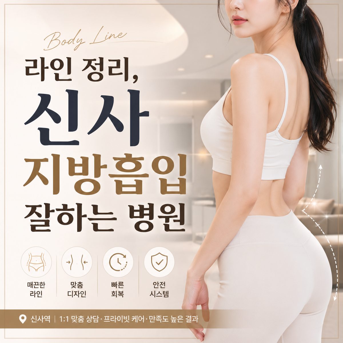 라인 정리, 신사 지방흡입 잘하는 병원