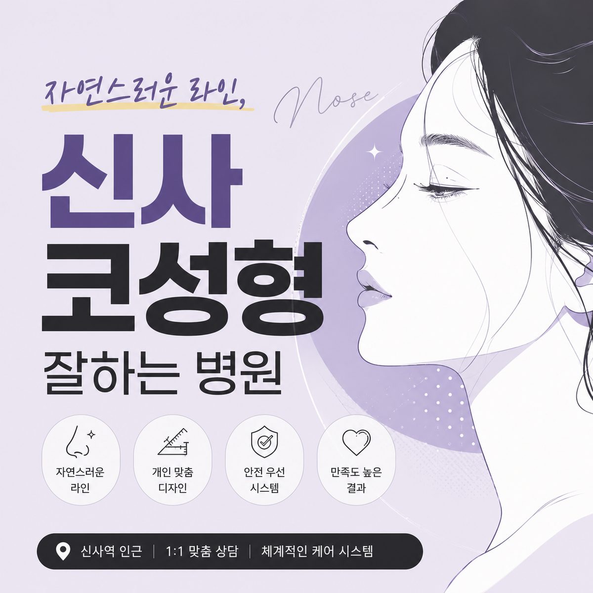 자연스러운 라인, 신사 코성형 잘하는 병원