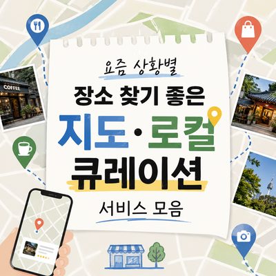 요즘 상황별 장소 찾기 좋은 지도·로컬 큐레이션 서비스 모음