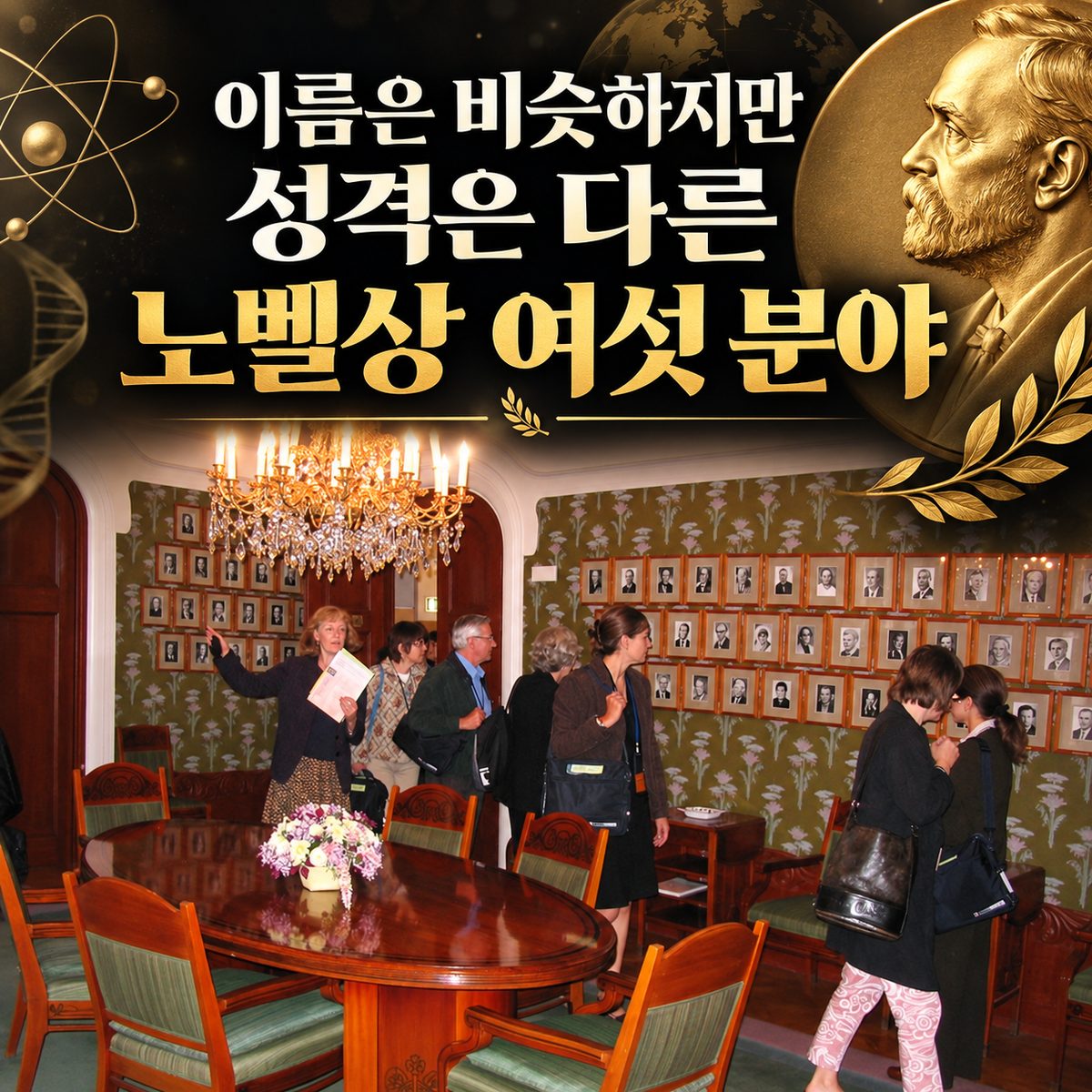 이름은 비슷하지만 성격은 다른 노벨상 여섯 분야