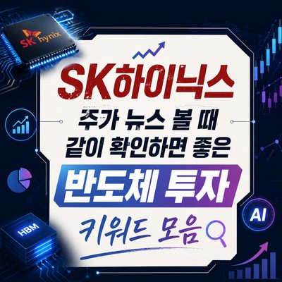 SK하이닉스 주가 뉴스 볼 때 같이 확인하면 좋은 반도체 투자 키워드 모음