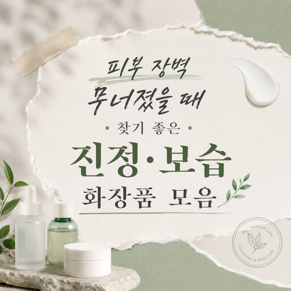 피부 장벽 무너졌을 때 찾기 좋은 진정·보습 화장품 모음