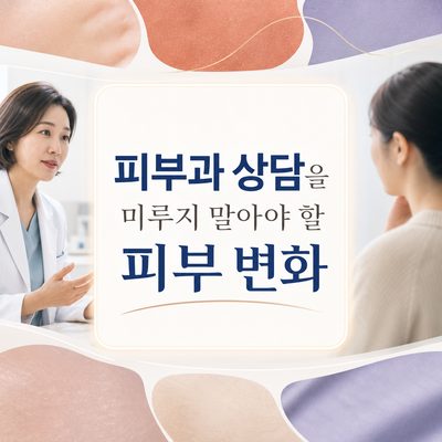 피부과 상담을 미루지 말아야 할 피부 변화