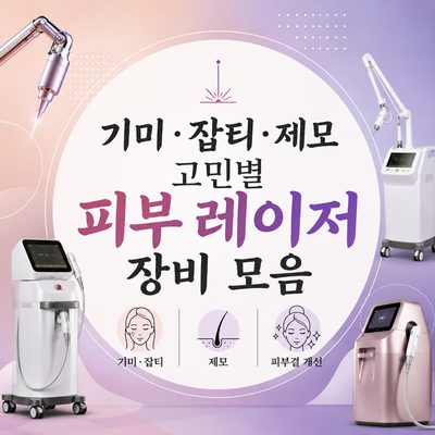 기미·잡티·제모 고민별 피부 레이저 장비 모음
