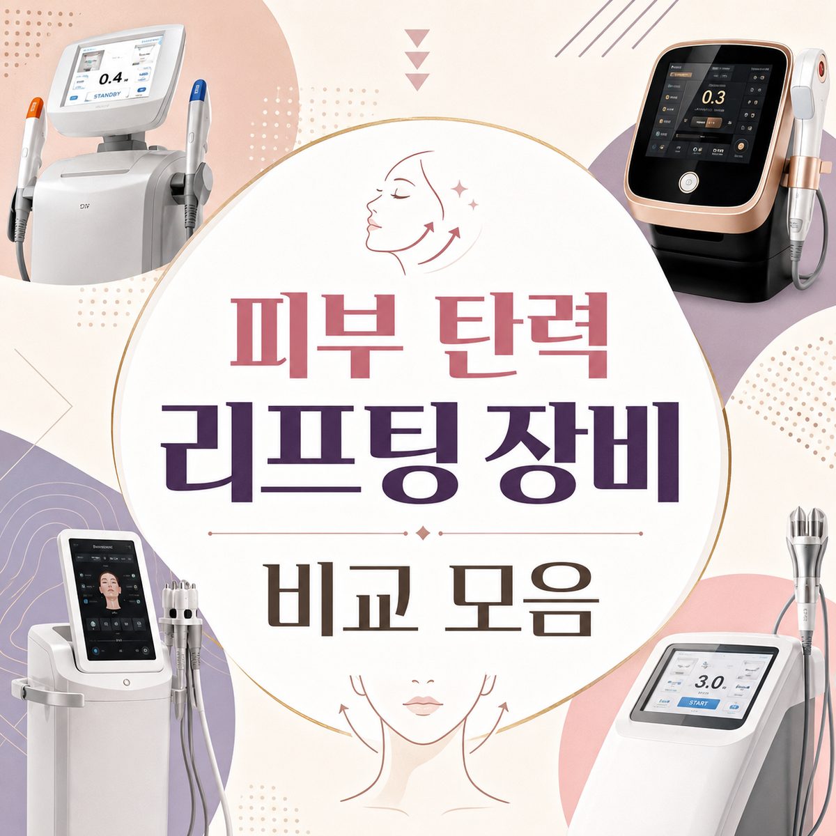 피부 탄력 리프팅 장비 비교 모음