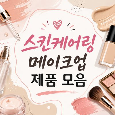 스킨케어링 메이크업 제품 모음