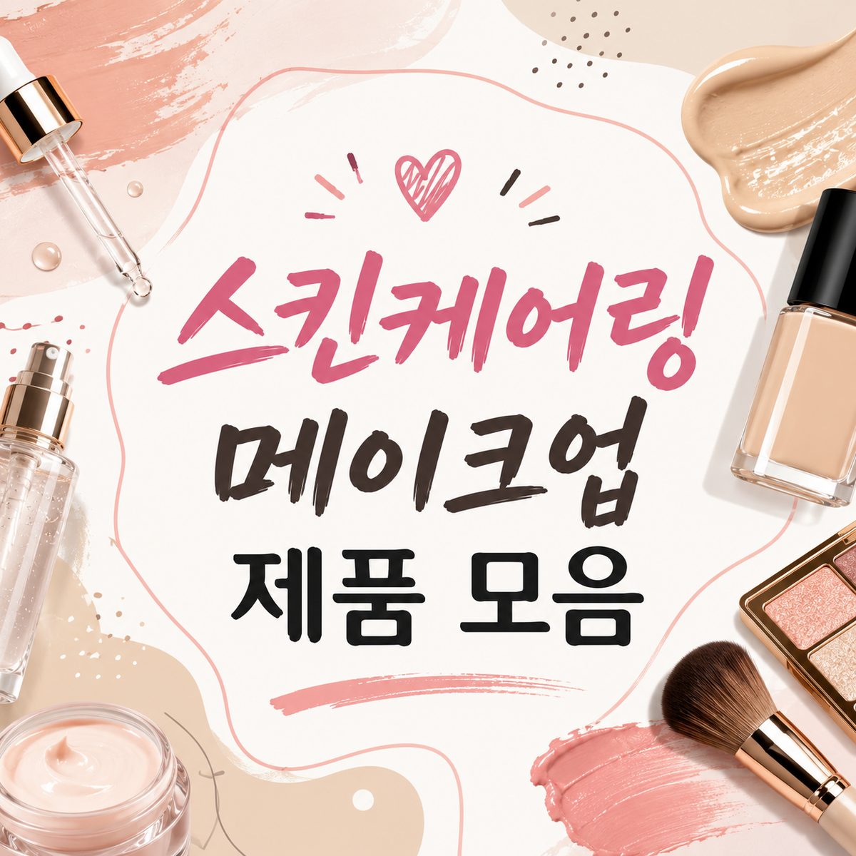 스킨케어링 메이크업 제품 모음