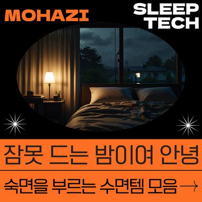 잠 못 드는 밤이여 안녕, 숙면을 부르는 수면템 모음