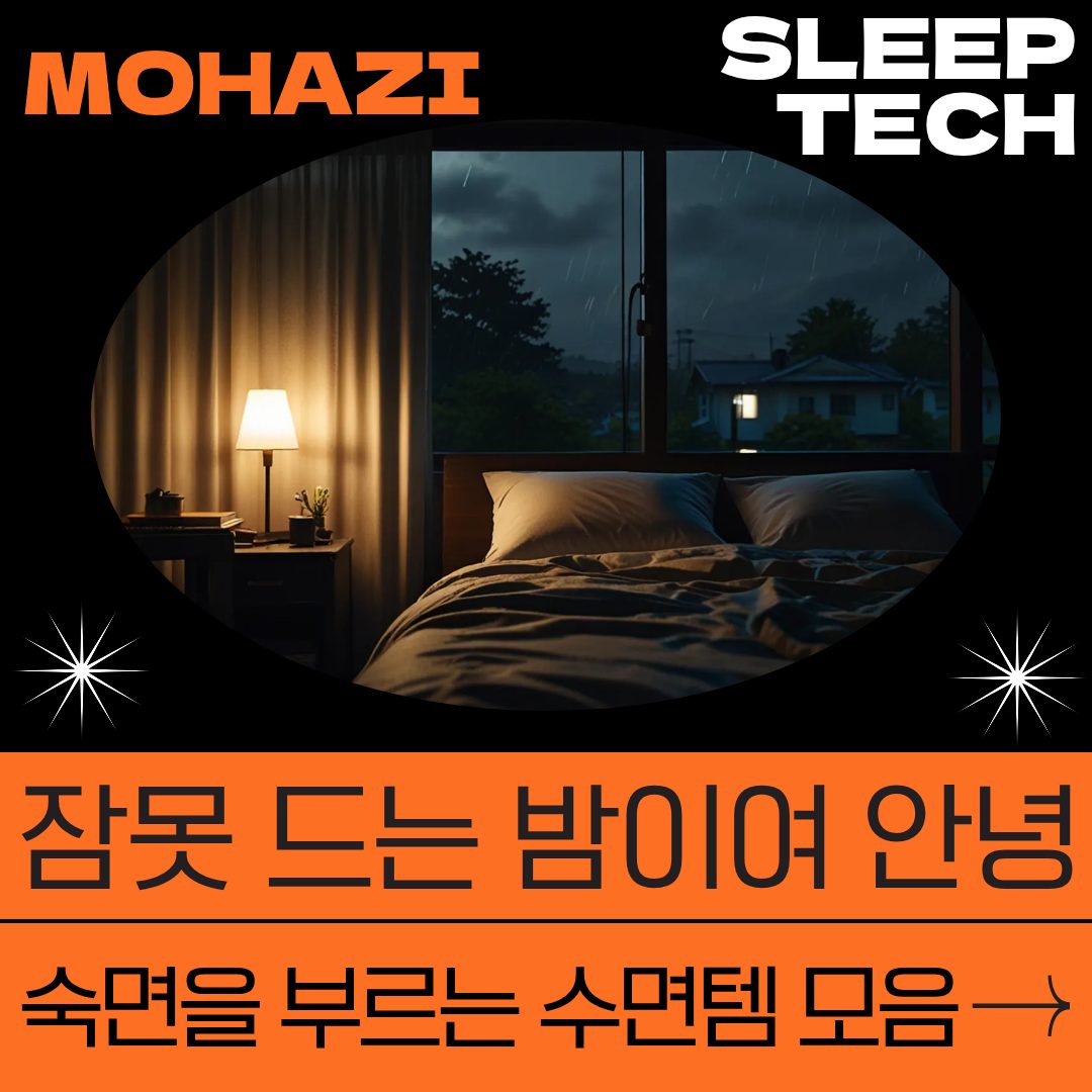 잠 못 드는 밤이여 안녕, 숙면을 부르는 수면템 모음