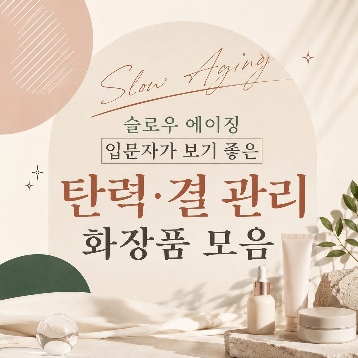 슬로우 에이징 입문자가 보기 좋은 탄력·결 관리 화장품 모음