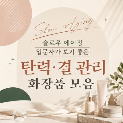 슬로우 에이징 입문자가 보기 좋은 탄력·결 관리 화장품 모음