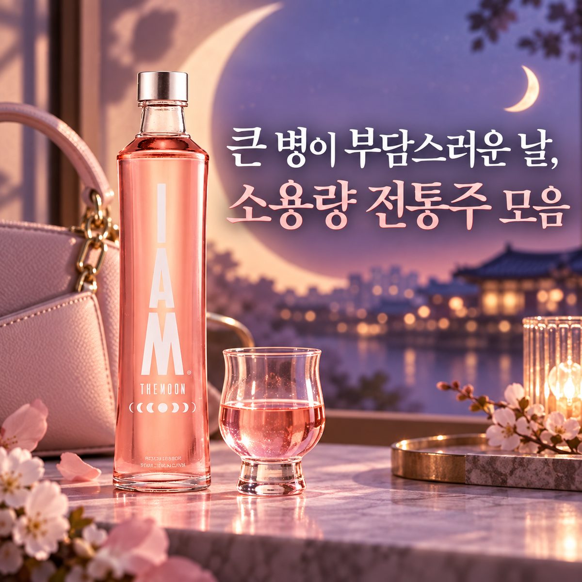 큰 병이 부담스러운 날, 소용량 전통주 모음