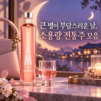 큰 병이 부담스러운 날, 소용량 전통주 모음