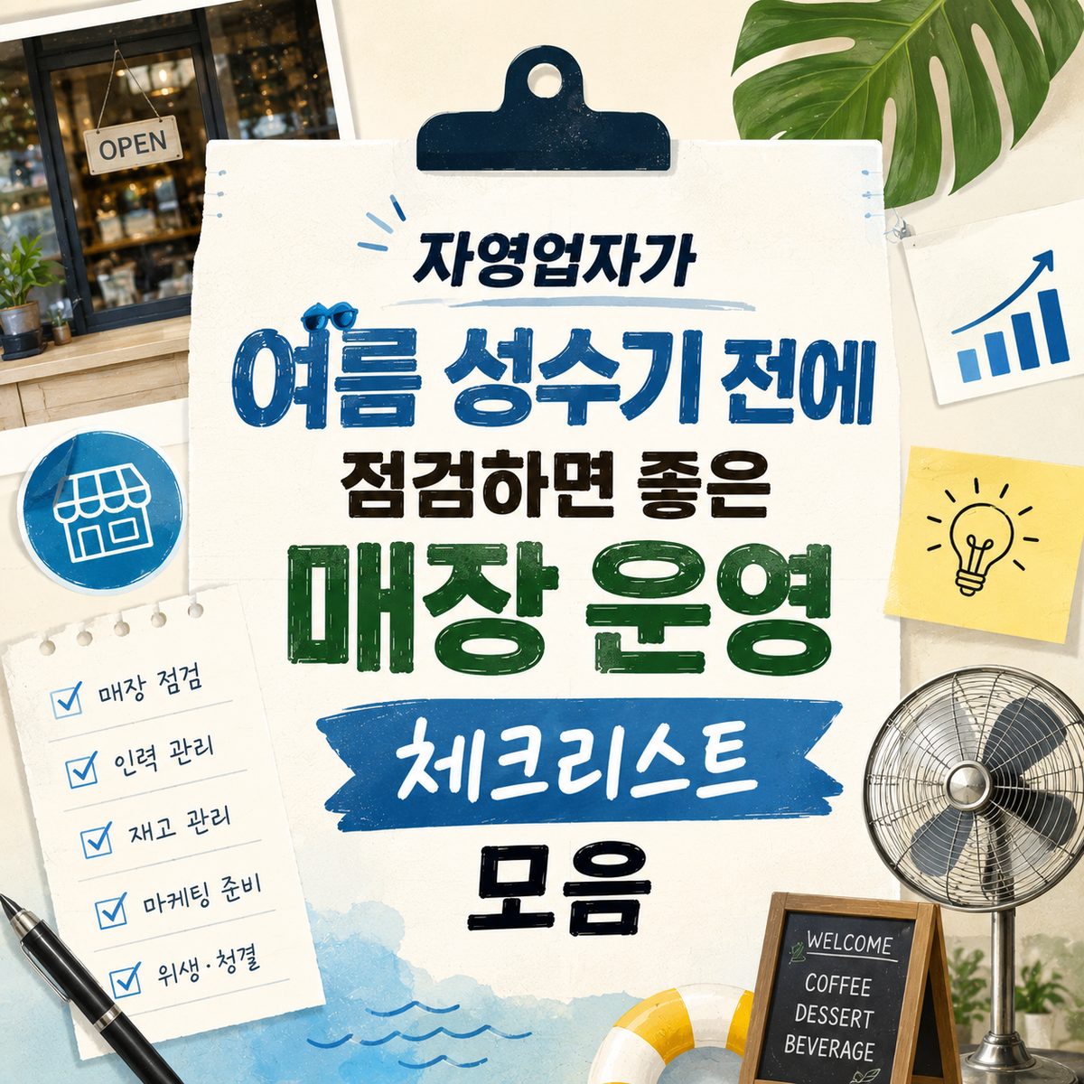 자영업자가 여름 성수기 전에 점검하면 좋은 매장 운영 체크리스트 모음