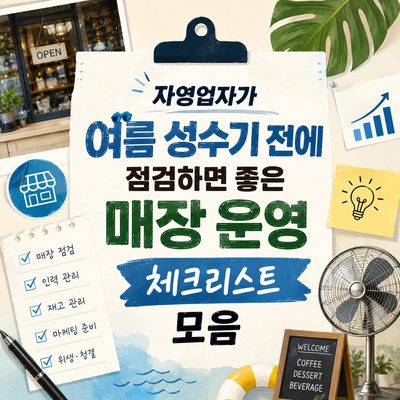 자영업자가 여름 성수기 전에 점검하면 좋은 매장 운영 체크리스트 모음