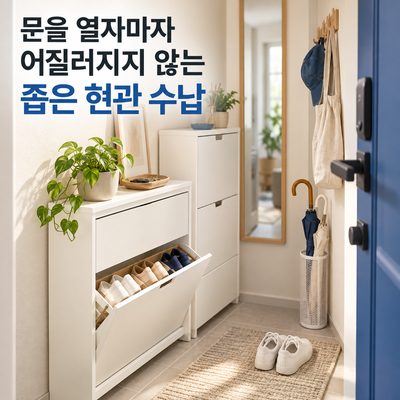 문을 열자마자 어질러지지 않는 좁은 현관 수납