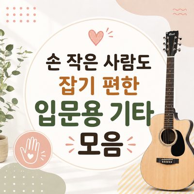 손 작은 사람도 잡기 편한 입문용 기타 모음